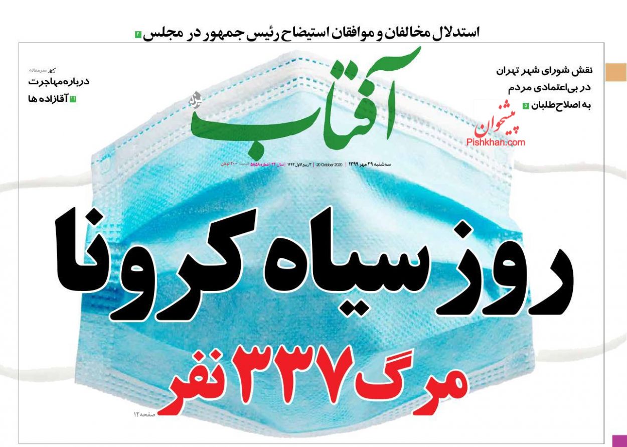 عناوین اخبار روزنامه آفتاب یزد در روز سه‌شنبه ۲۹ مهر