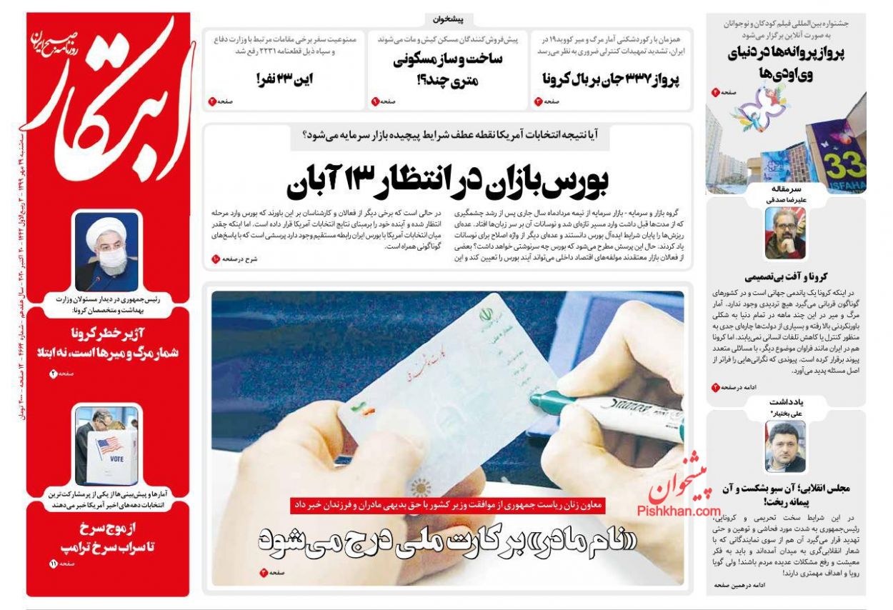 عناوین اخبار روزنامه ابتکار در روز سه‌شنبه ۲۹ مهر