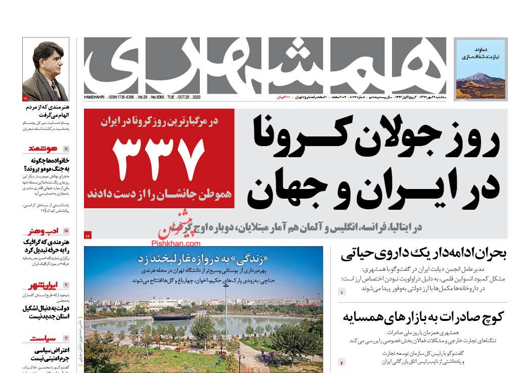 عناوین اخبار روزنامه همشهری در روز سه‌شنبه ۲۹ مهر