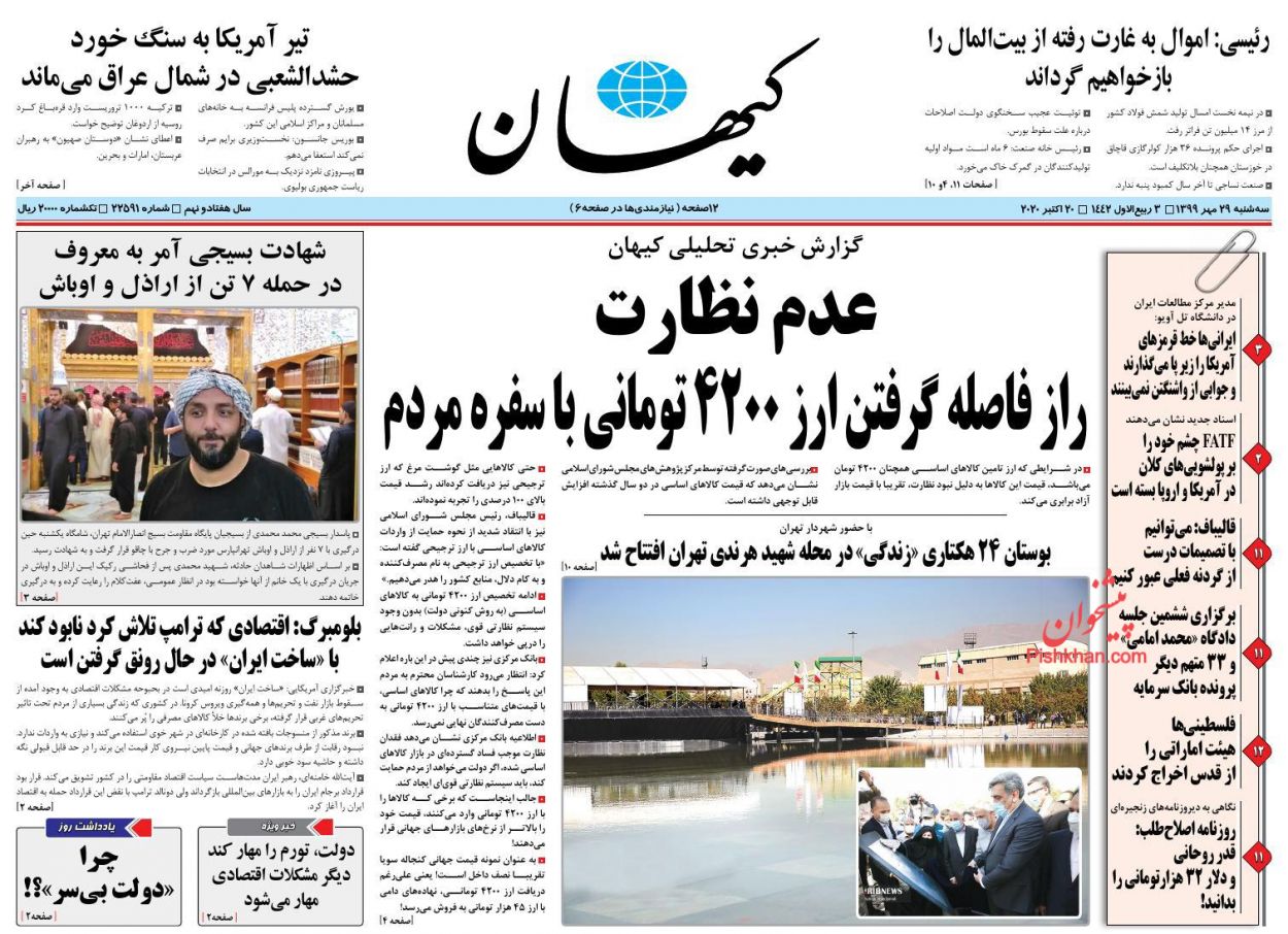 عناوین اخبار روزنامه کيهان در روز سه‌شنبه ۲۹ مهر