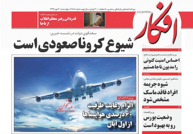 عناوین اخبار روزنامه افکار در روز چهارشنبه ۳۰ مهر