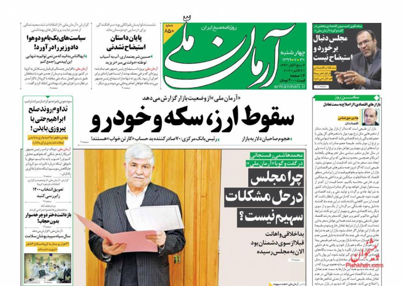 عناوین اخبار روزنامه آرمان ملی در روز چهارشنبه ۳۰ مهر
