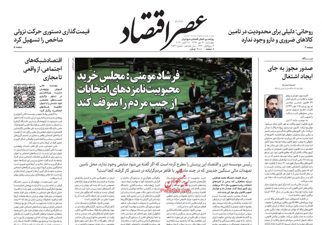 عناوین اخبار روزنامه عصر اقتصاد در روز چهارشنبه ۳۰ مهر