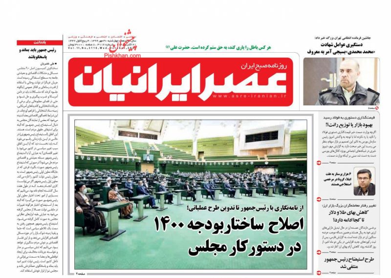عناوین اخبار روزنامه عصر ایرانیان در روز چهارشنبه ۳۰ مهر
