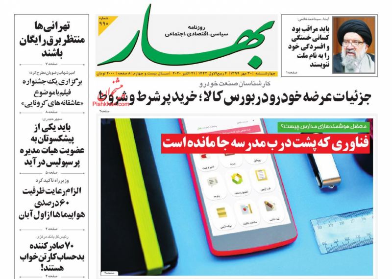 عناوین اخبار روزنامه بهار در روز چهارشنبه ۳۰ مهر