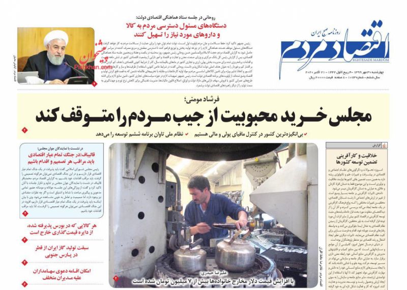 عناوین اخبار روزنامه اقتصاد مردم در روز چهارشنبه ۳۰ مهر
