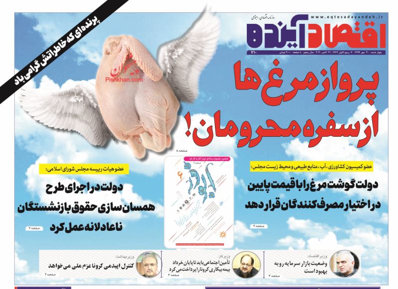 عناوین اخبار روزنامه اقتصاد آینده در روز چهارشنبه ۳۰ مهر
