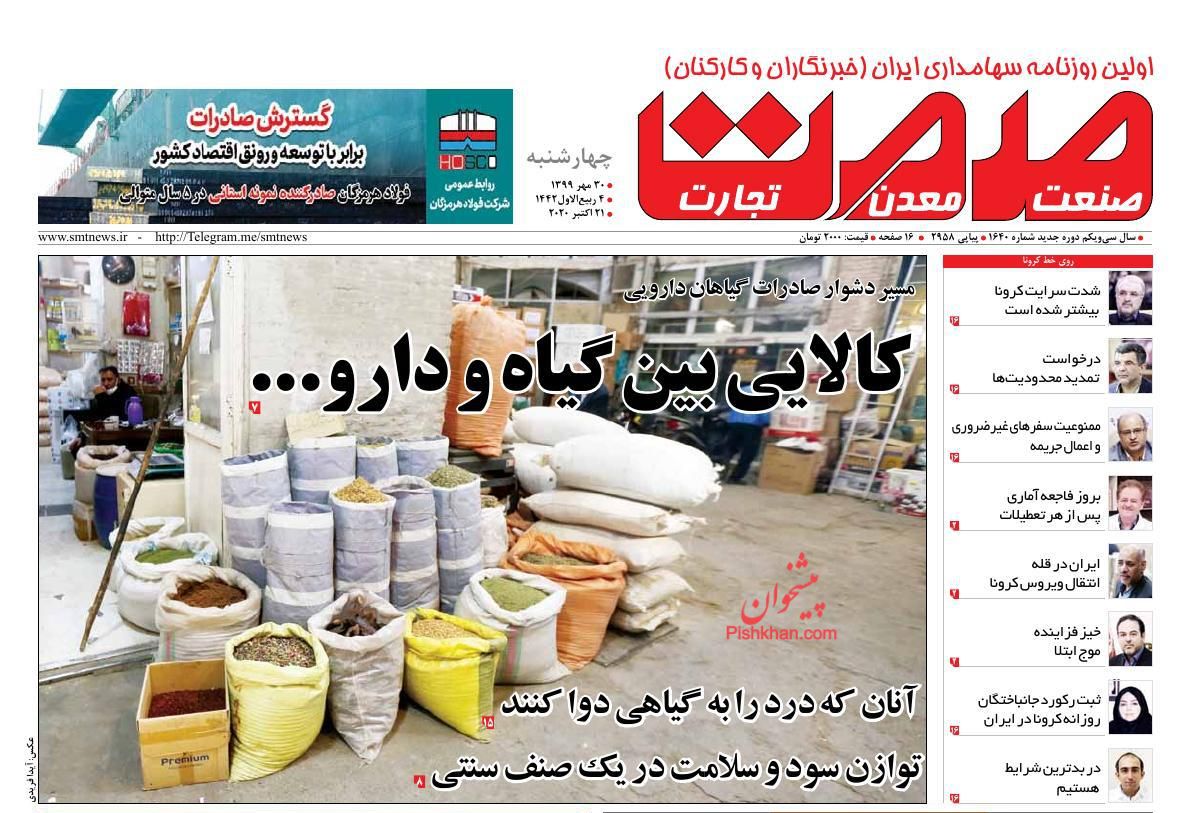 عناوین اخبار روزنامه صمت در روز چهارشنبه ۳۰ مهر