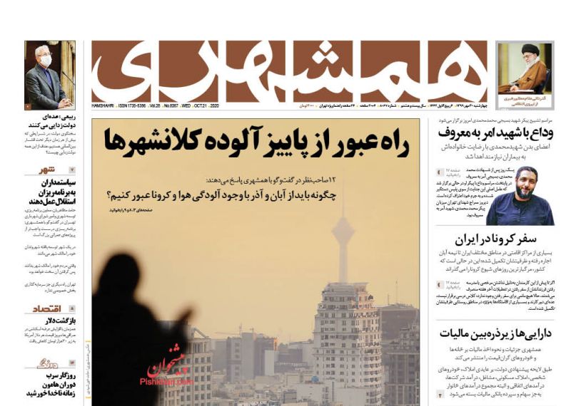 عناوین اخبار روزنامه همشهری در روز چهارشنبه ۳۰ مهر