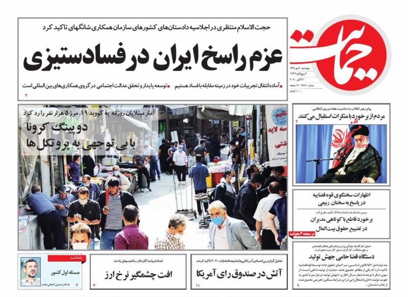 عناوین اخبار روزنامه حمایت در روز چهارشنبه ۳۰ مهر