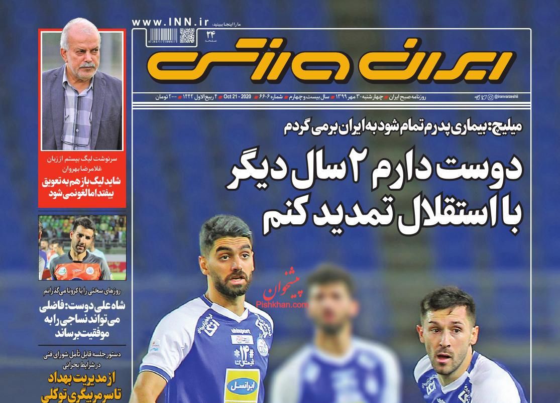 عناوین اخبار روزنامه ایران ورزشی در روز چهارشنبه 30 مهر