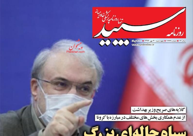 عناوین اخبار روزنامه سپید در روز چهارشنبه ۳۰ مهر