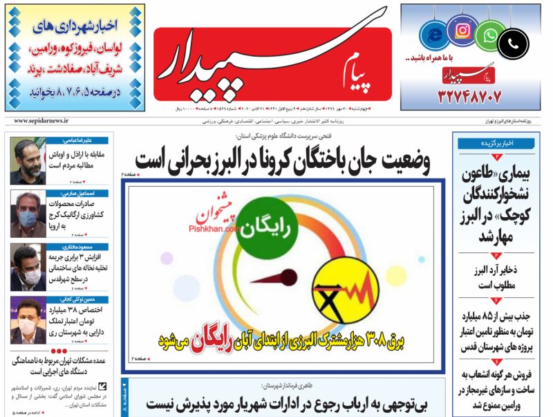 عناوین اخبار روزنامه پیام سپیدار در روز چهارشنبه ۳۰ مهر