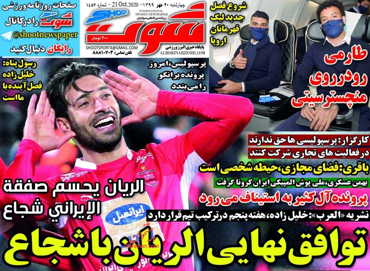 عناوین اخبار روزنامه شوت در روز چهارشنبه ۳۰ مهر