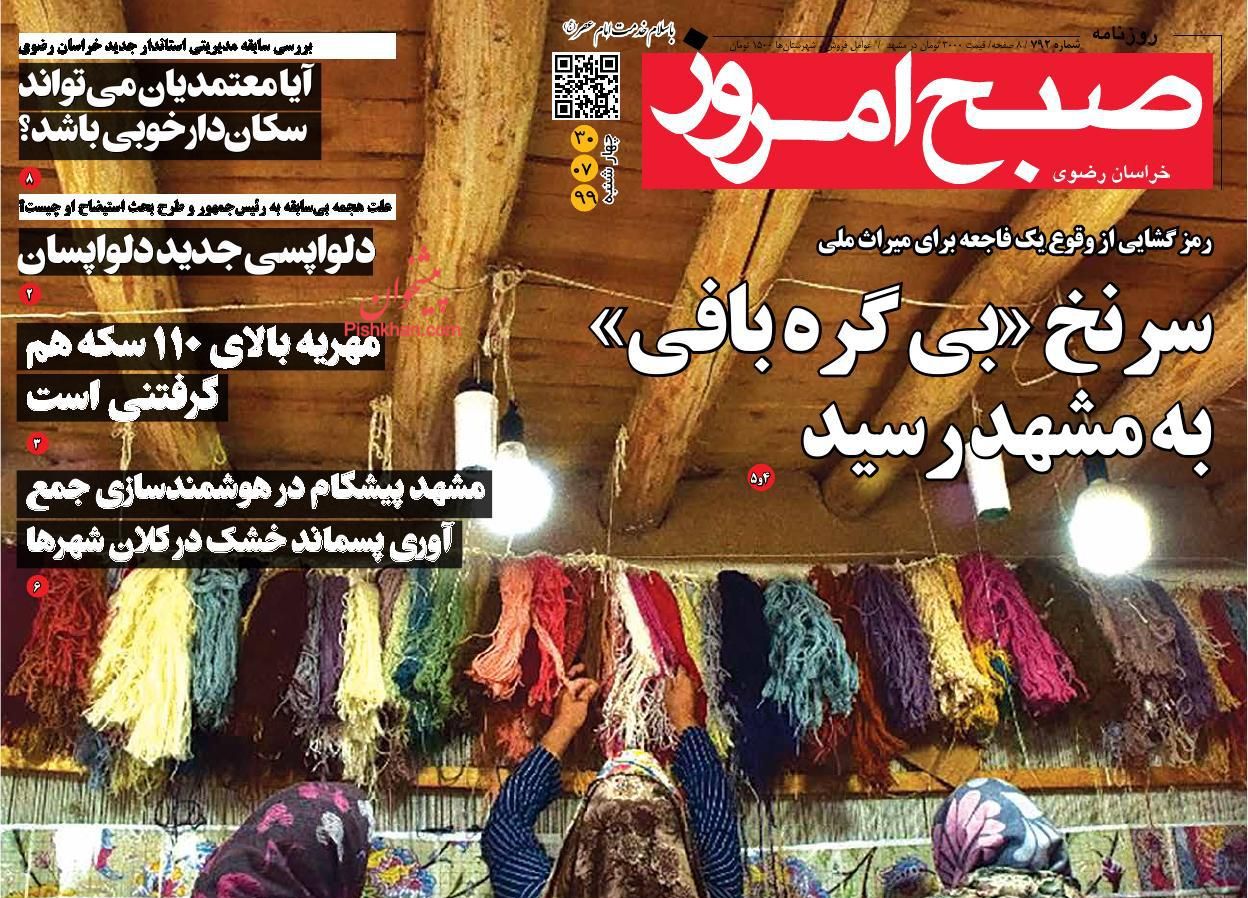 عناوین اخبار روزنامه صبح امروز در روز چهارشنبه ۳۰ مهر