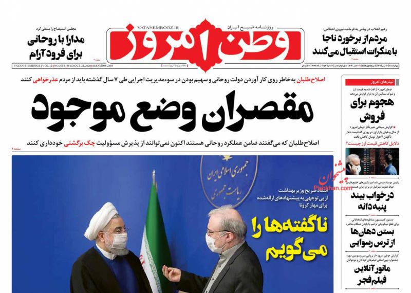 عناوین اخبار روزنامه وطن امروز در روز چهارشنبه ۳۰ مهر