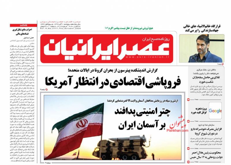عناوین اخبار روزنامه عصر ایرانیان در روز پنجشنبه ۱ آبان
