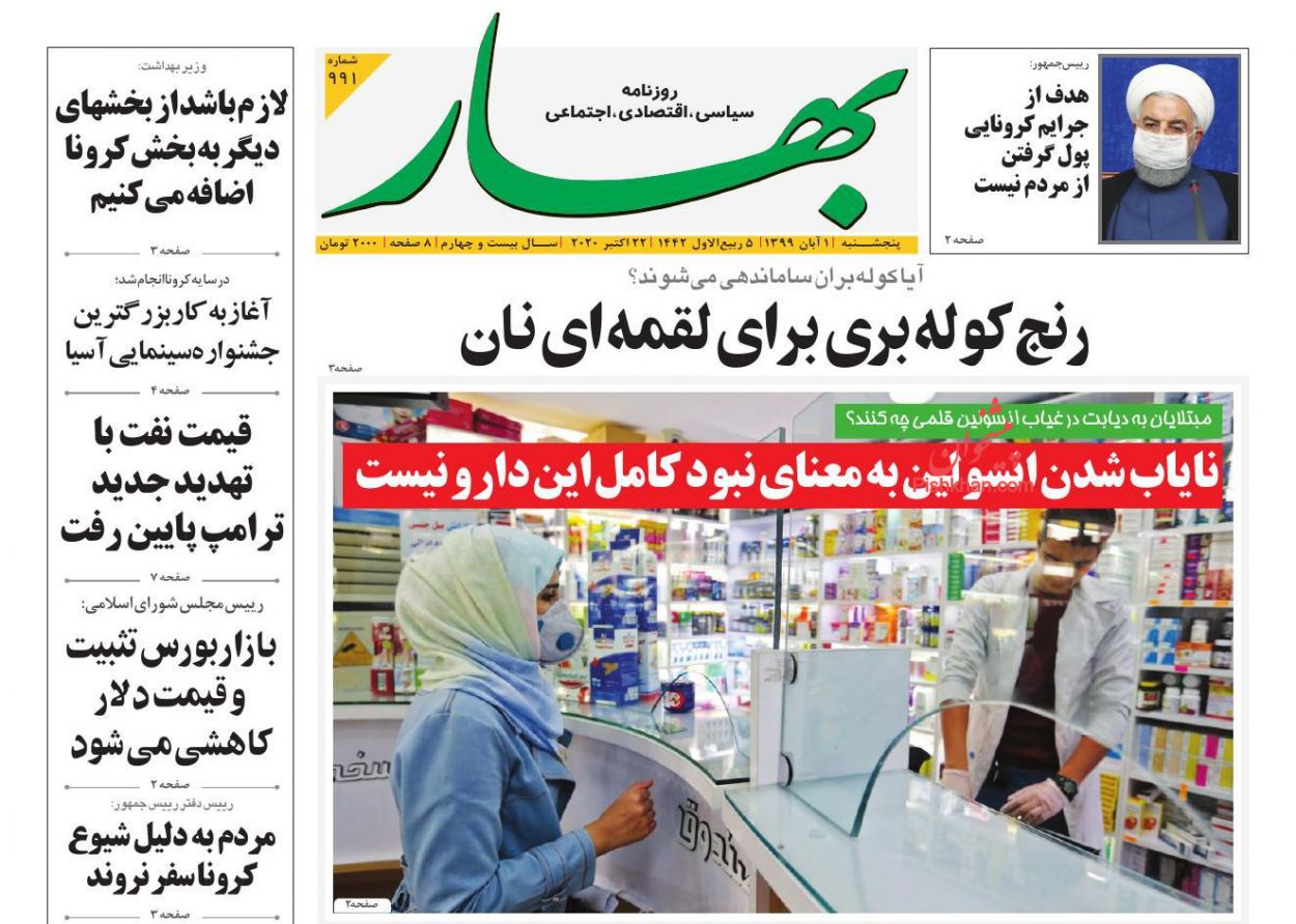 عناوین اخبار روزنامه بهار در روز پنجشنبه ۱ آبان