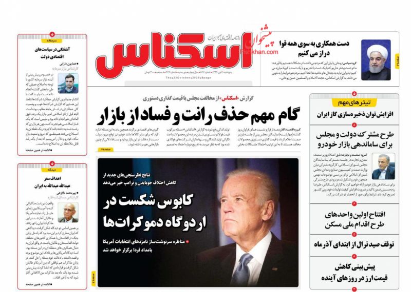 عناوین اخبار روزنامه اسکناس در روز پنجشنبه ۱ آبان