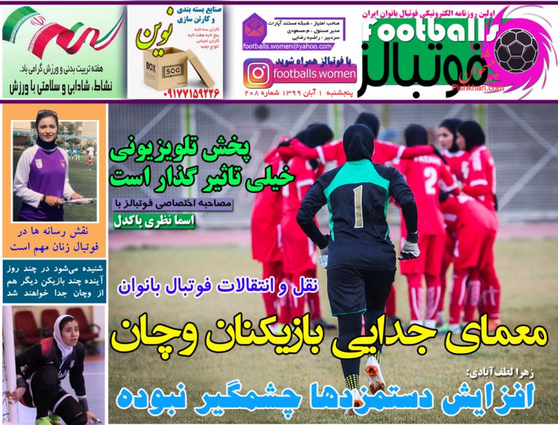 عناوین اخبار روزنامه فوتبالز در روز پنجشنبه ۱ آبان