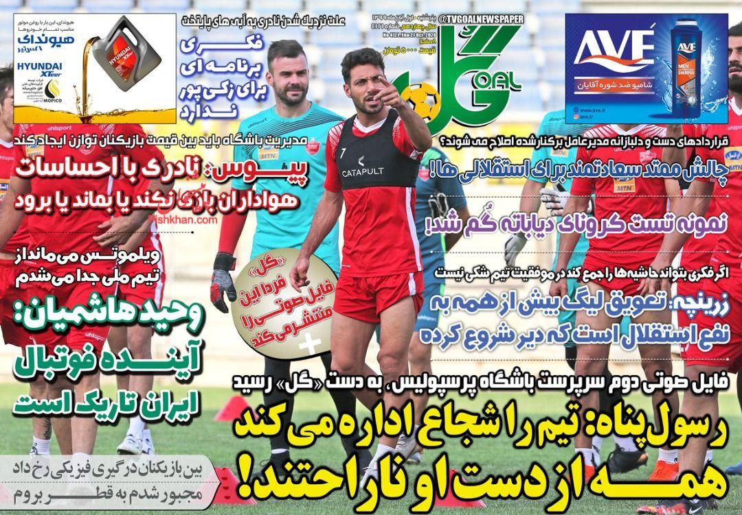 عناوین اخبار روزنامه گل در روز پنجشنبه ۱ آبان