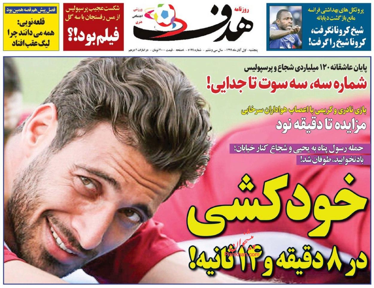 عناوین اخبار روزنامه هدف در روز پنجشنبه ۱ آبان