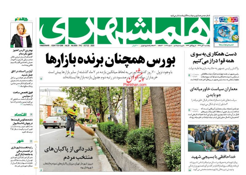 عناوین اخبار روزنامه همشهری در روز پنجشنبه ۱ آبان