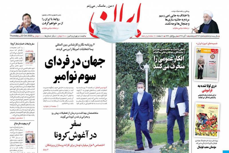 عناوین اخبار روزنامه ایران در روز پنجشنبه ۱ آبان