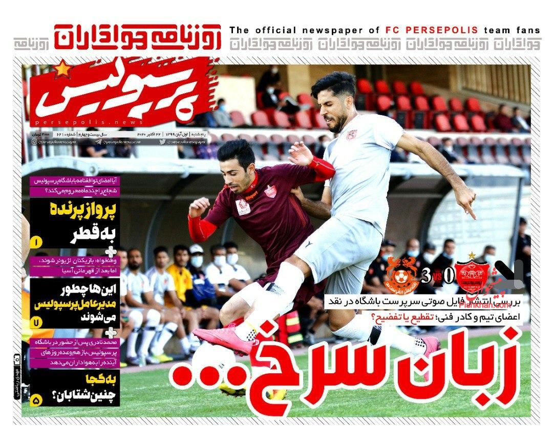 عناوین اخبار روزنامه پرسپولیس در روز پنجشنبه ۱ آبان