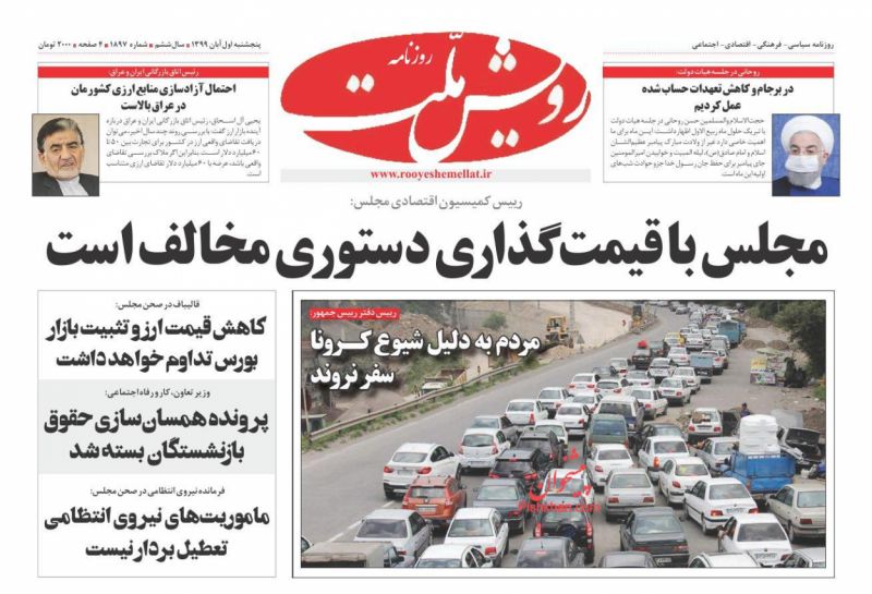 عناوین اخبار روزنامه رویش ملت در روز پنجشنبه ۱ آبان