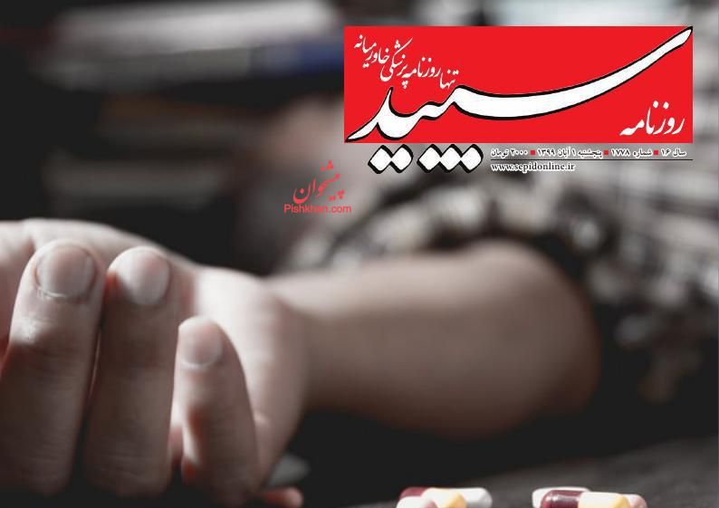 عناوین اخبار روزنامه سپید در روز پنجشنبه ۱ آبان