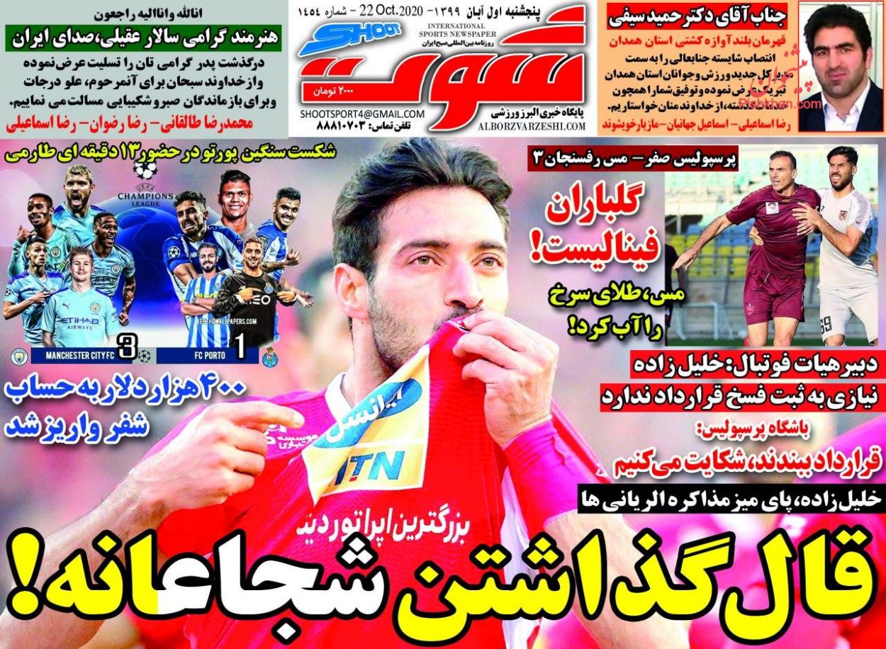 عناوین اخبار روزنامه شوت در روز پنجشنبه ۱ آبان