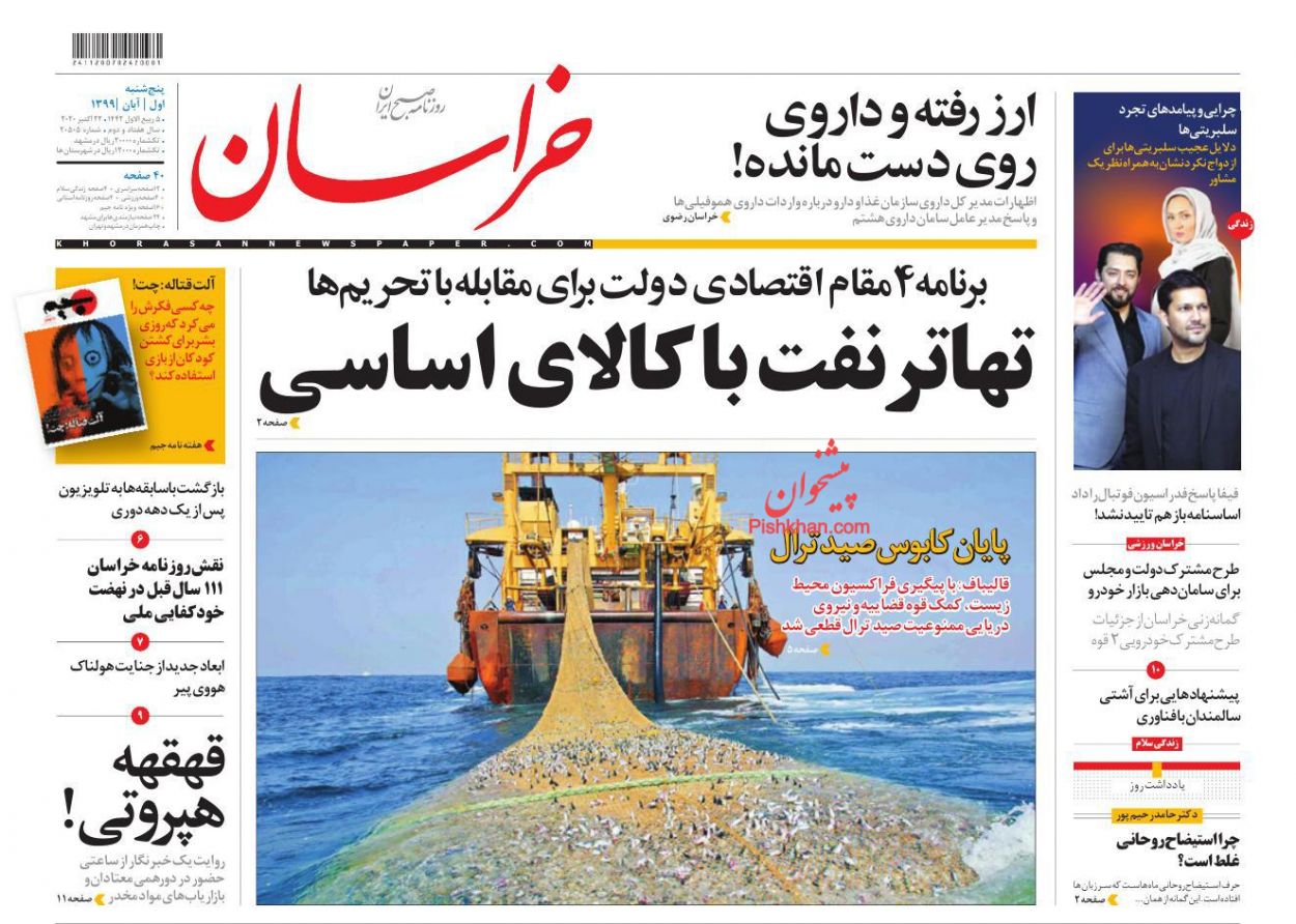 عناوین اخبار روزنامه خراسان در روز پنجشنبه ۱ آبان
