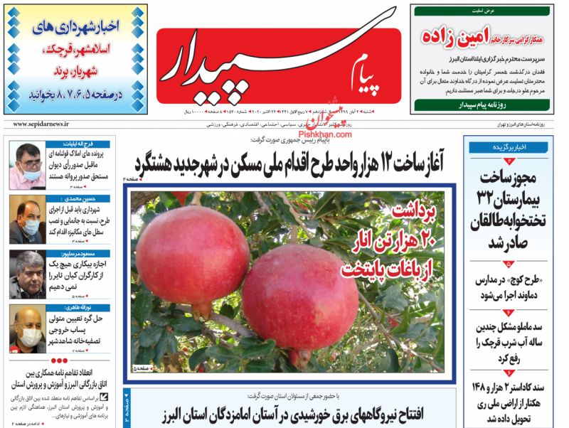 عناوین اخبار روزنامه پیام سپیدار در روز شنبه ۳ آبان