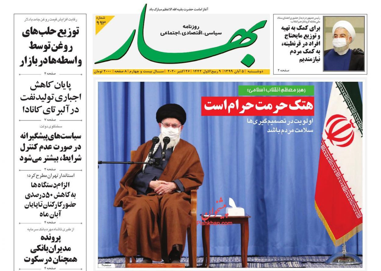 عناوین اخبار روزنامه بهار در روز یکشنبه‌ ۴ آبان