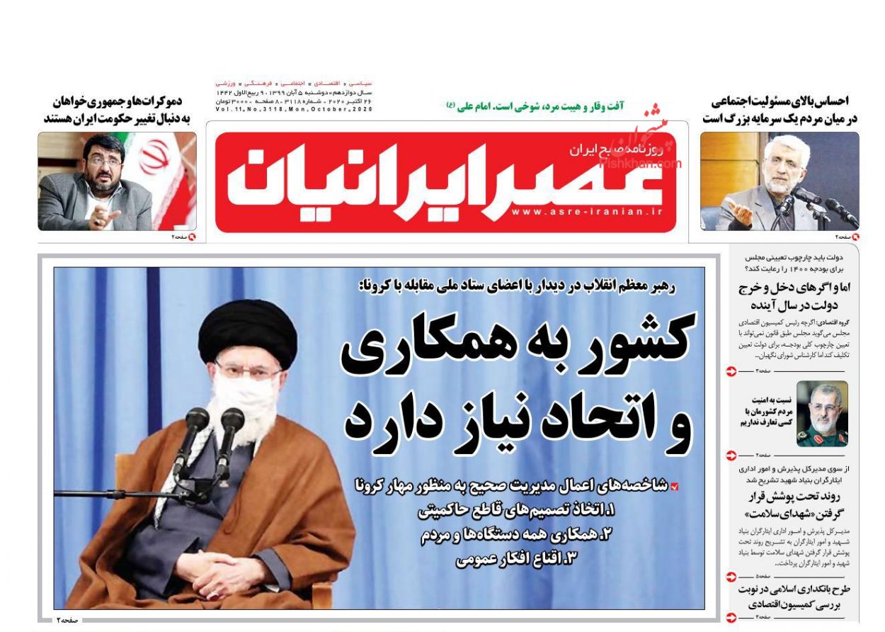 عناوین اخبار روزنامه عصر ایرانیان در روز دوشنبه ۵ آبان