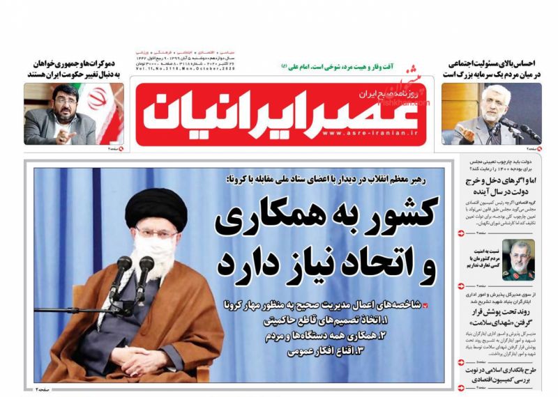 عناوین اخبار روزنامه عصر ایرانیان در روز دوشنبه ۵ آبان