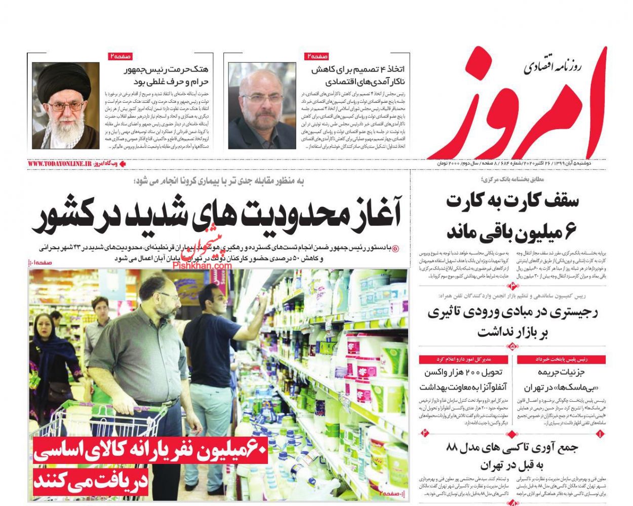 عناوین اخبار روزنامه امروز در روز دوشنبه ۵ آبان