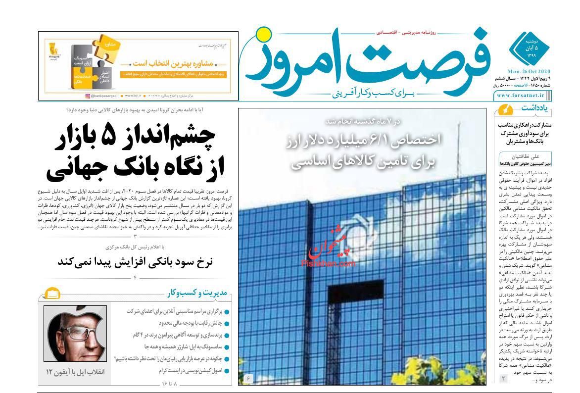 عناوین اخبار روزنامه فرصت امروز در روز دوشنبه ۵ آبان