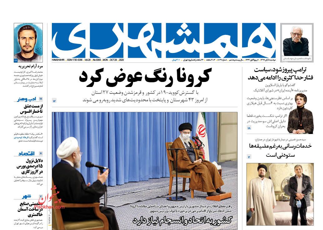 عناوین اخبار روزنامه همشهری در روز دوشنبه ۵ آبان