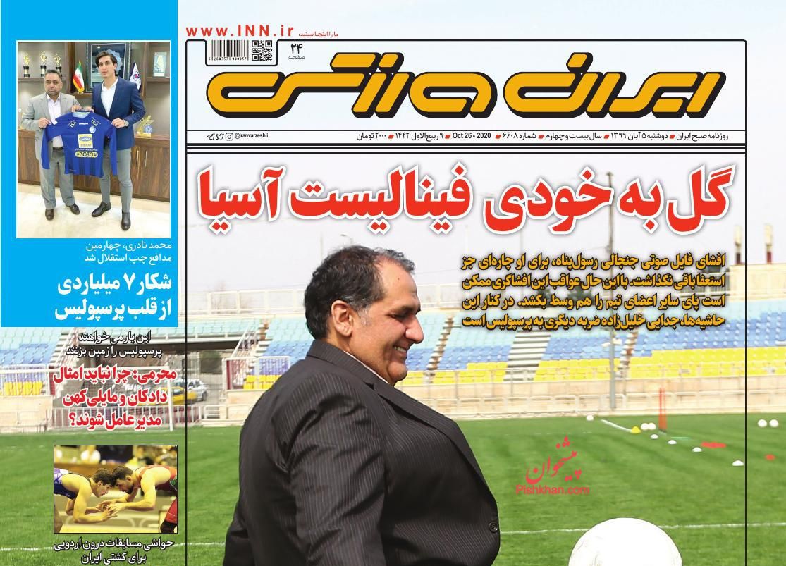 عناوین اخبار روزنامه ایران ورزشی در روز دوشنبه ۵ آبان