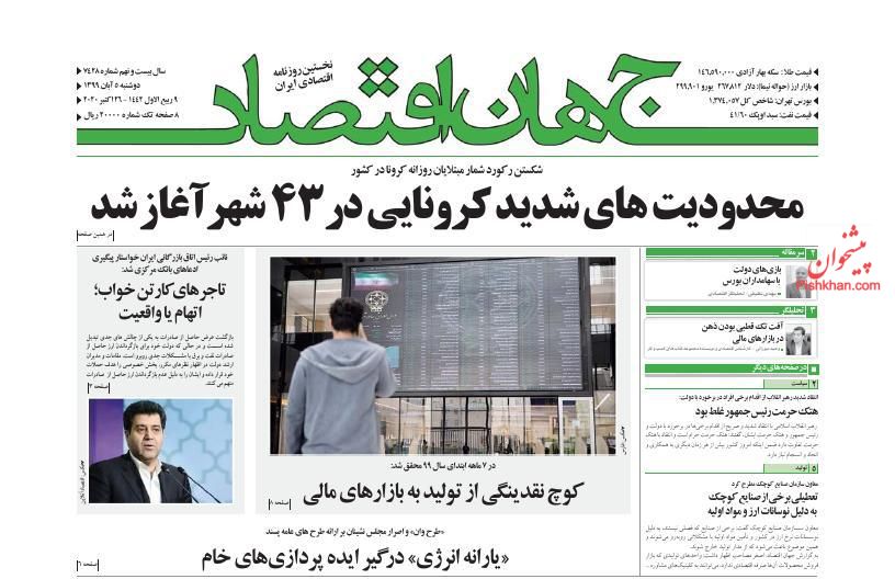 عناوین اخبار روزنامه جهان اقتصاد در روز دوشنبه ۵ آبان