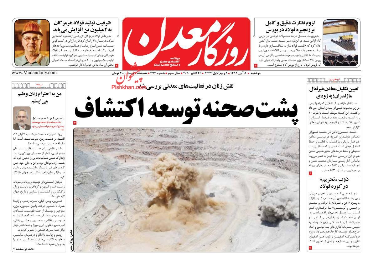 عناوین اخبار روزنامه روزگار معدن در روز دوشنبه ۵ آبان