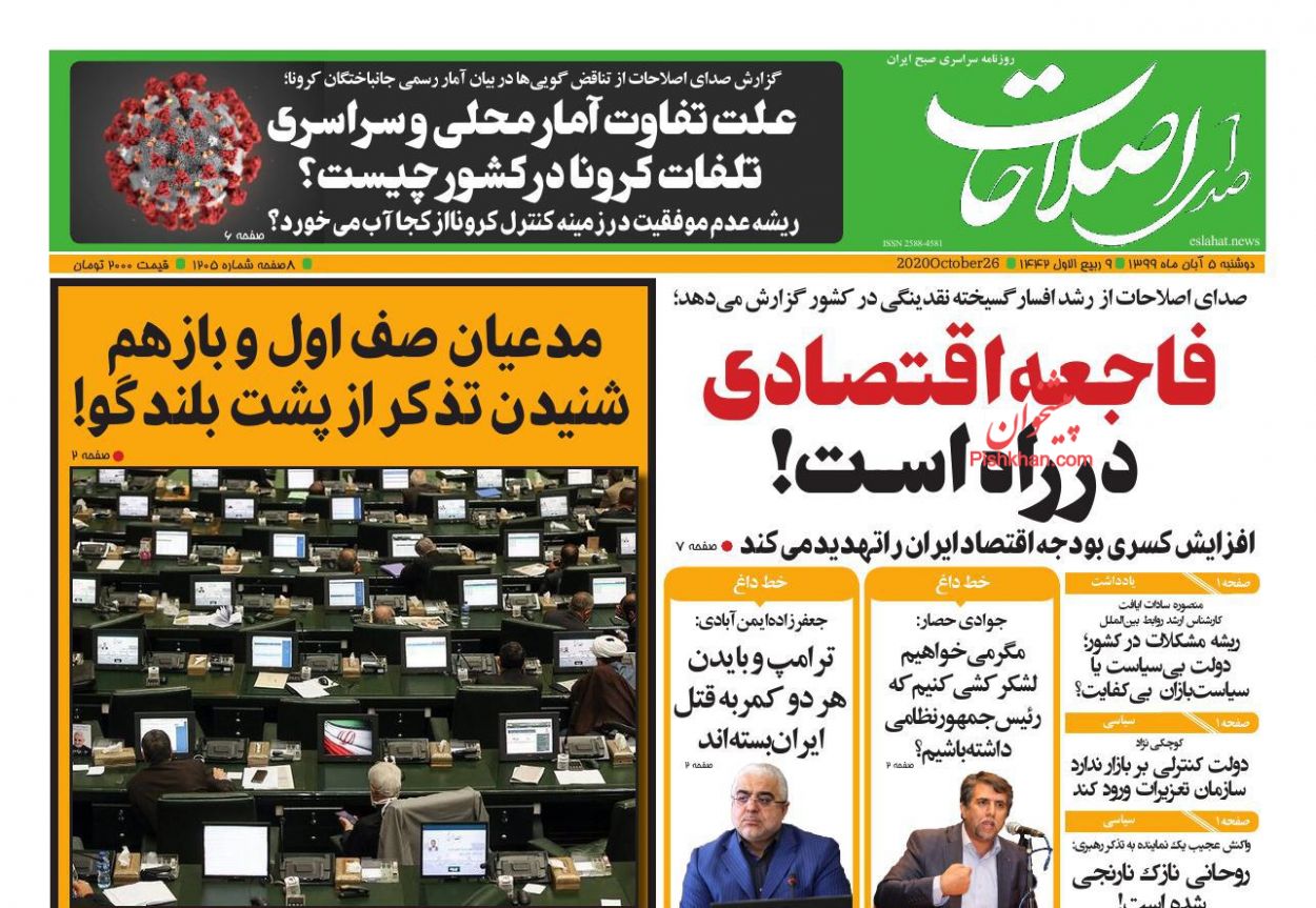 عناوین اخبار روزنامه صدای اصلاحات در روز دوشنبه ۵ آبان