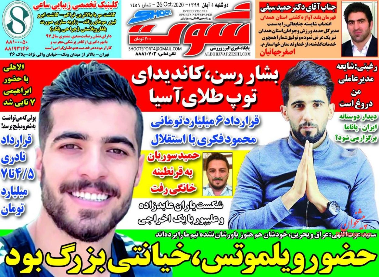 عناوین اخبار روزنامه شوت در روز دوشنبه ۵ آبان