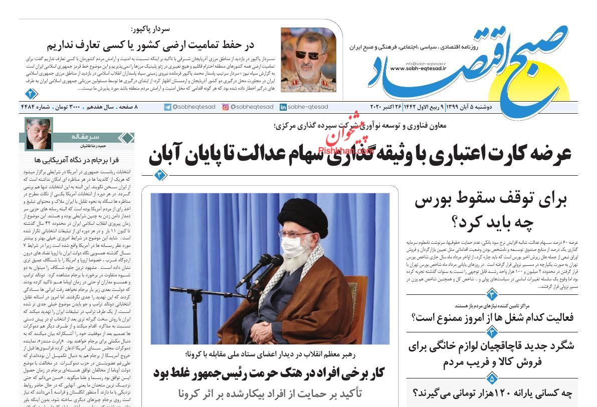 عناوین اخبار روزنامه صبح اقتصاد در روز دوشنبه ۵ آبان