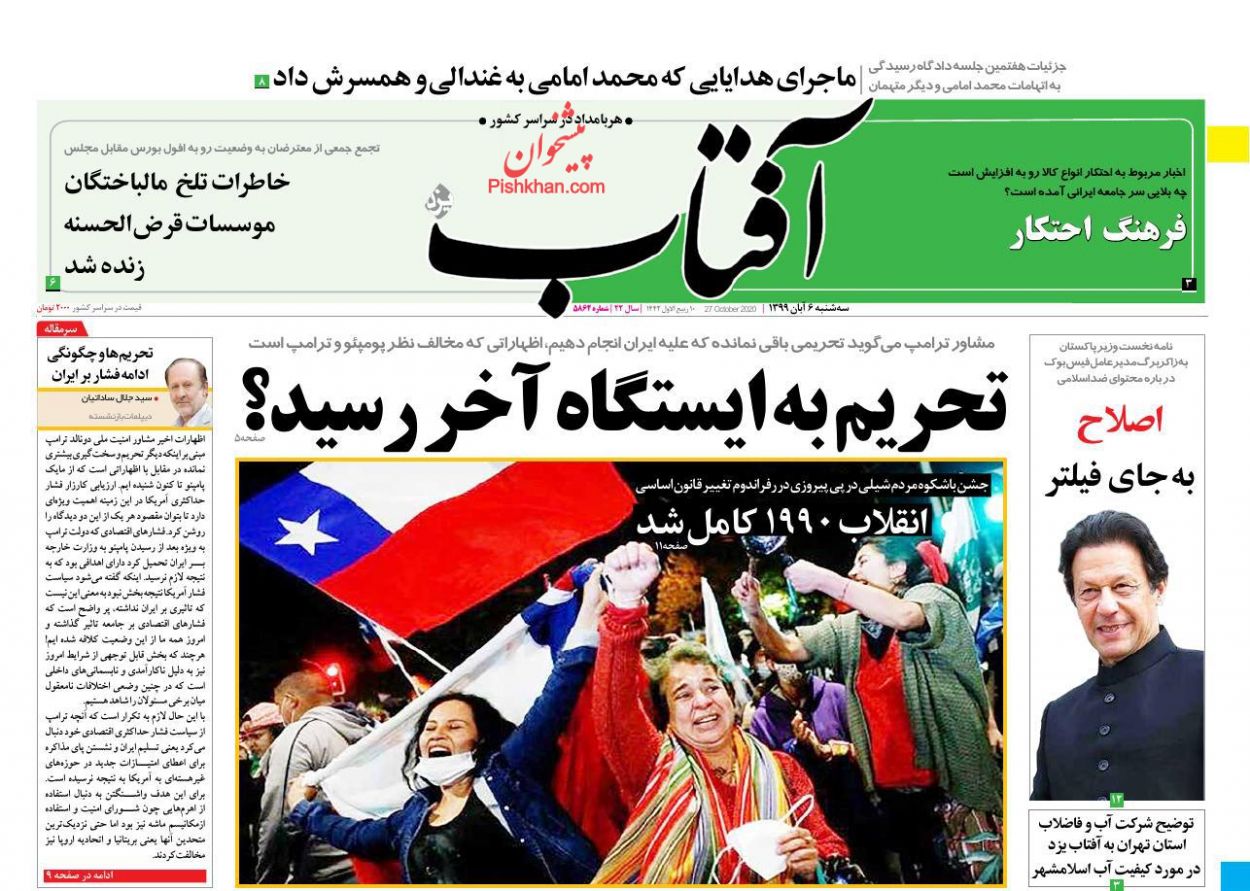 عناوین اخبار روزنامه آفتاب یزد در روز سه‌شنبه ۶ آبان