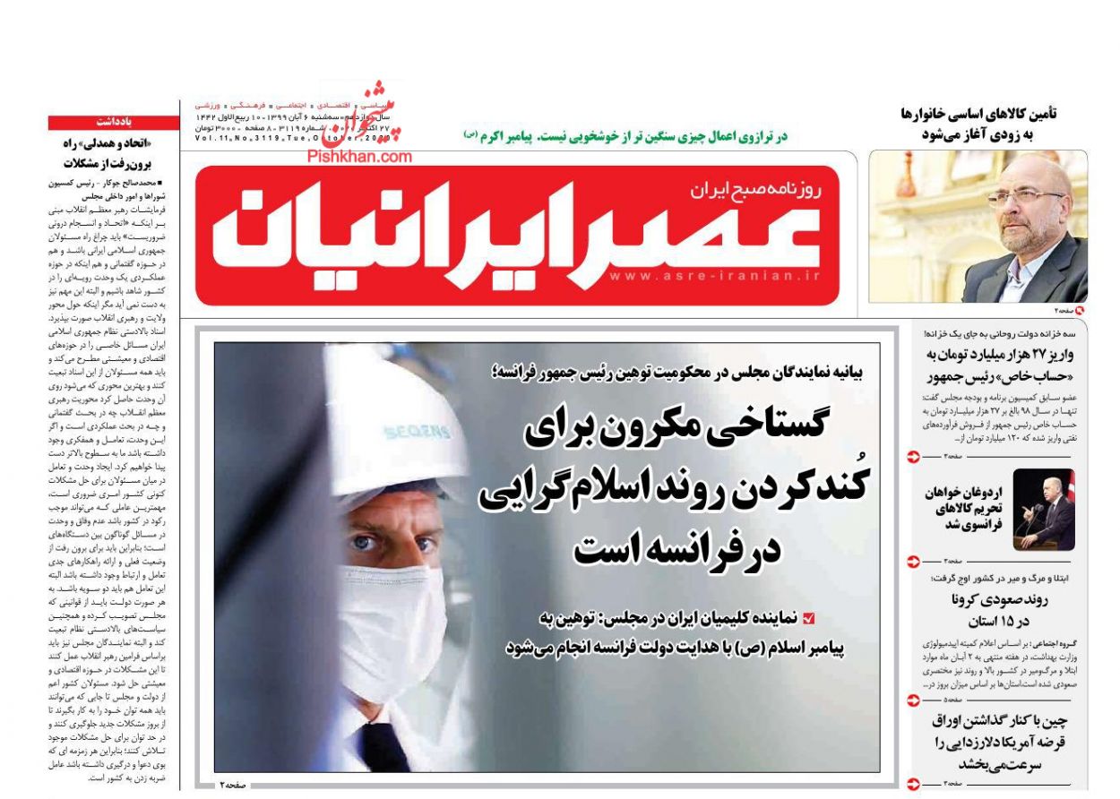 عناوین اخبار روزنامه عصر ایرانیان در روز سه‌شنبه ۶ آبان