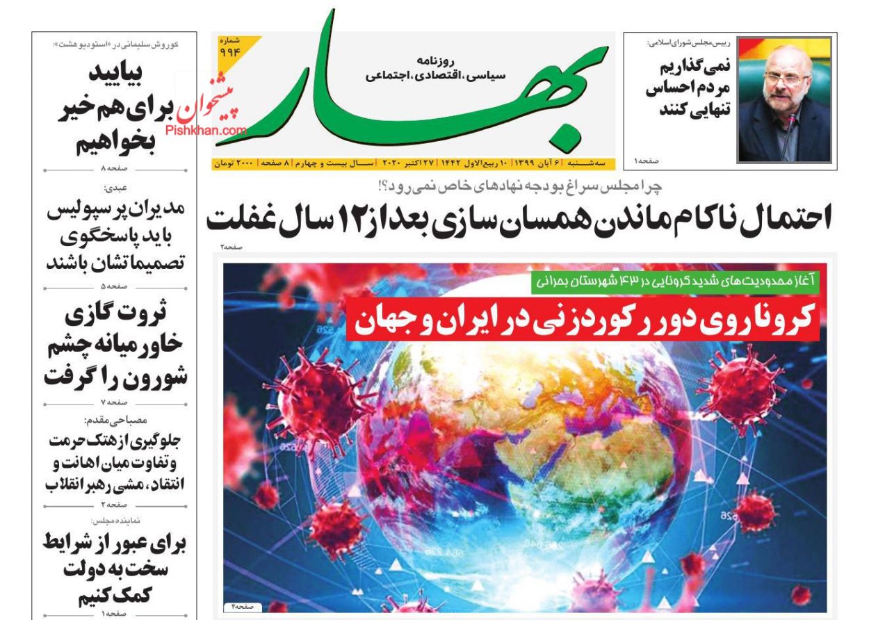عناوین اخبار روزنامه بهار در روز سه‌شنبه ۶ آبان