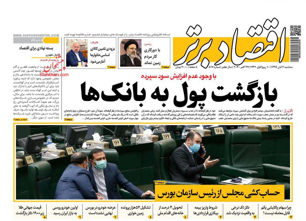 عناوین اخبار روزنامه اقتصاد برتر در روز سه‌شنبه ۶ آبان